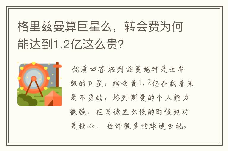 格里兹曼算巨星么，转会费为何能达到1.2亿这么贵？