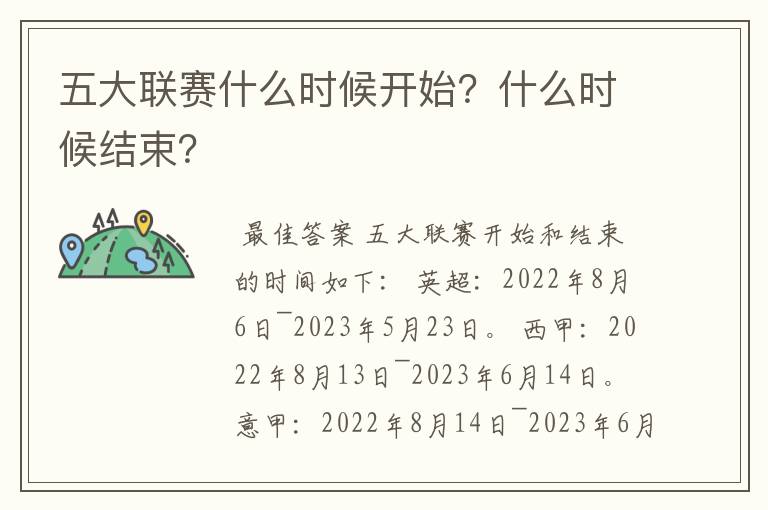 五大联赛什么时候开始？什么时候结束？