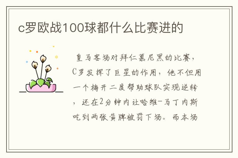 c罗欧战100球都什么比赛进的