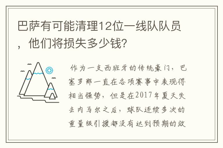 巴萨有可能清理12位一线队队员，他们将损失多少钱？