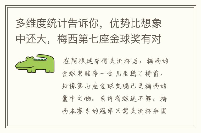 多维度统计告诉你，优势比想象中还大，梅西第七座金球奖有对手吗？