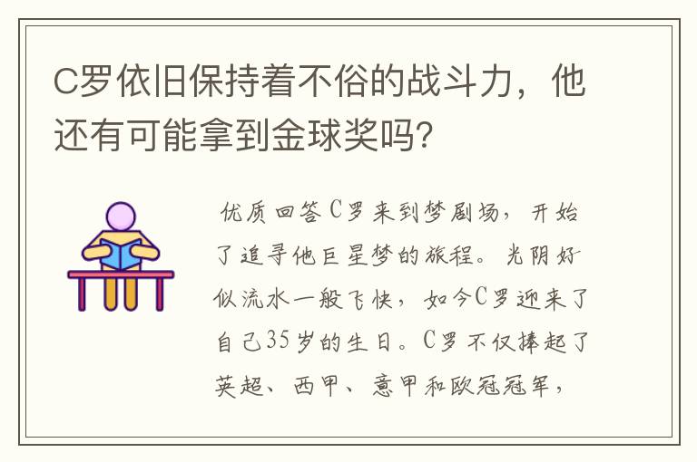 C罗依旧保持着不俗的战斗力，他还有可能拿到金球奖吗？