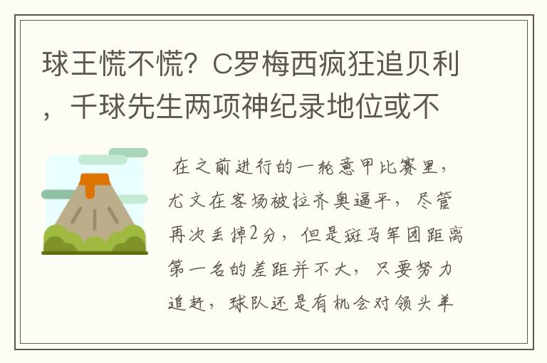 球王慌不慌？C罗梅西疯狂追贝利，千球先生两项神纪录地位或不保