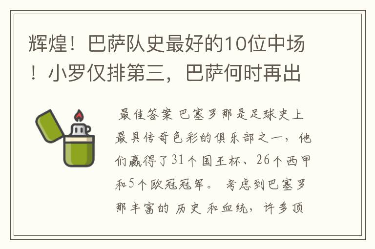 辉煌！巴萨队史最好的10位中场！小罗仅排第三，巴萨何时再出一个