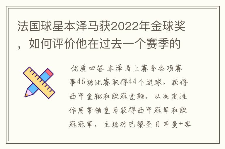 法国球星本泽马获2022年金球奖，如何评价他在过去一个赛季的表现？