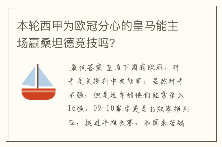 本轮西甲为欧冠分心的皇马能主场赢桑坦德竞技吗？