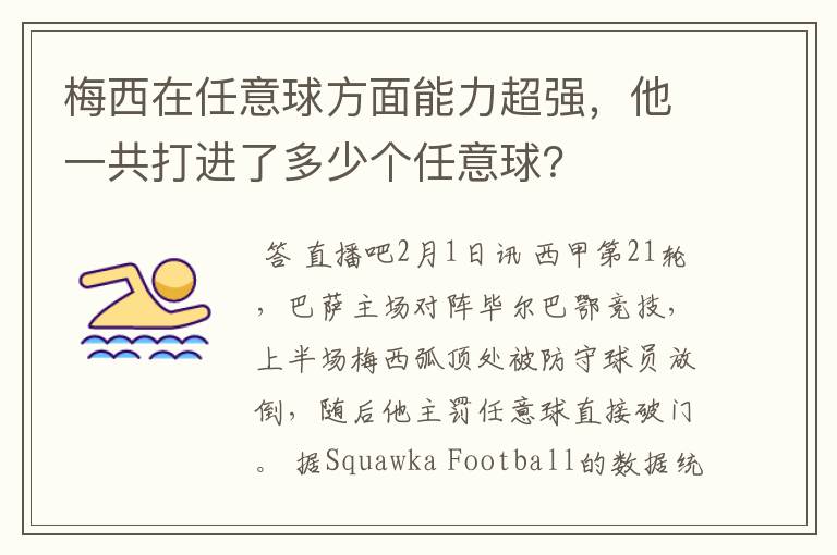 梅西在任意球方面能力超强，他一共打进了多少个任意球？