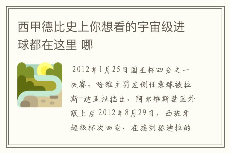 西甲德比史上你想看的宇宙级进球都在这里 哪