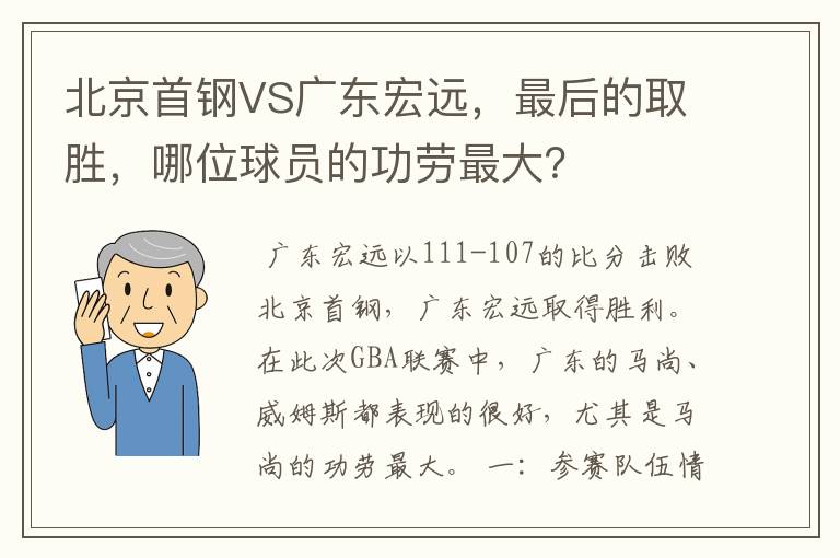 北京首钢VS广东宏远，最后的取胜，哪位球员的功劳最大？