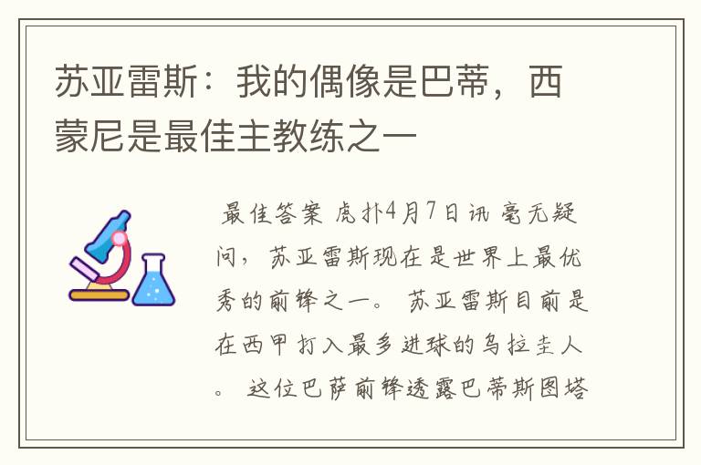 苏亚雷斯：我的偶像是巴蒂，西蒙尼是最佳主教练之一