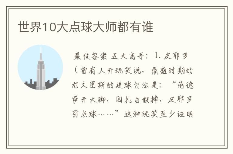 世界10大点球大师都有谁