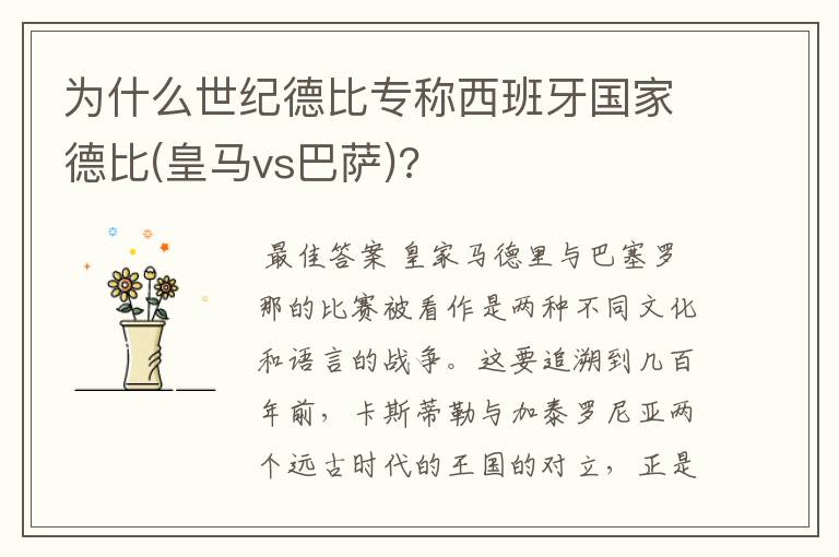 为什么世纪德比专称西班牙国家德比(皇马vs巴萨)?