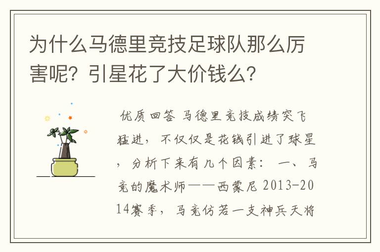 为什么马德里竞技足球队那么厉害呢？引星花了大价钱么？