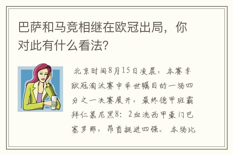 巴萨和马竞相继在欧冠出局，你对此有什么看法？