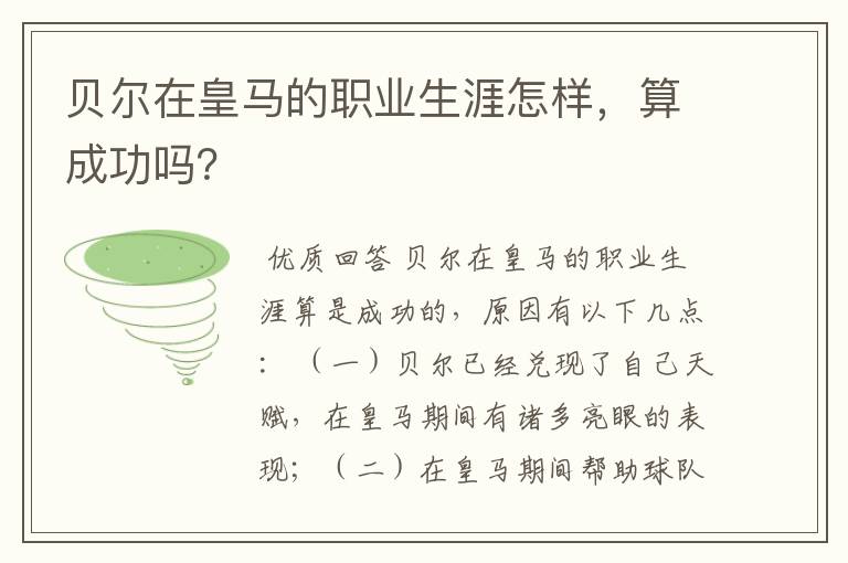 贝尔在皇马的职业生涯怎样，算成功吗？