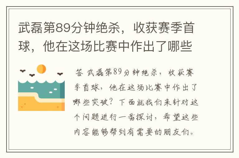 武磊第89分钟绝杀，收获赛季首球，他在这场比赛中作出了哪些突破？