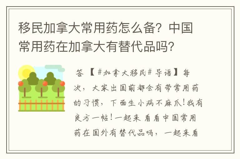 移民加拿大常用药怎么备？中国常用药在加拿大有替代品吗？