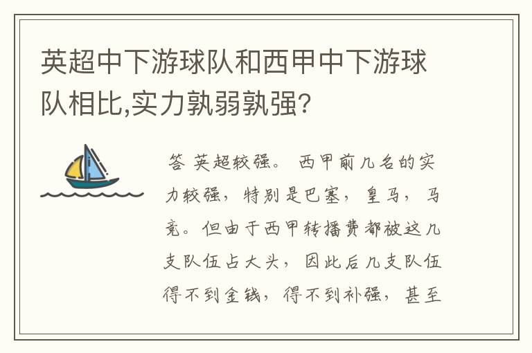 英超中下游球队和西甲中下游球队相比,实力孰弱孰强?