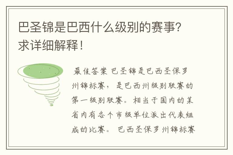 巴圣锦是巴西什么级别的赛事？求详细解释！