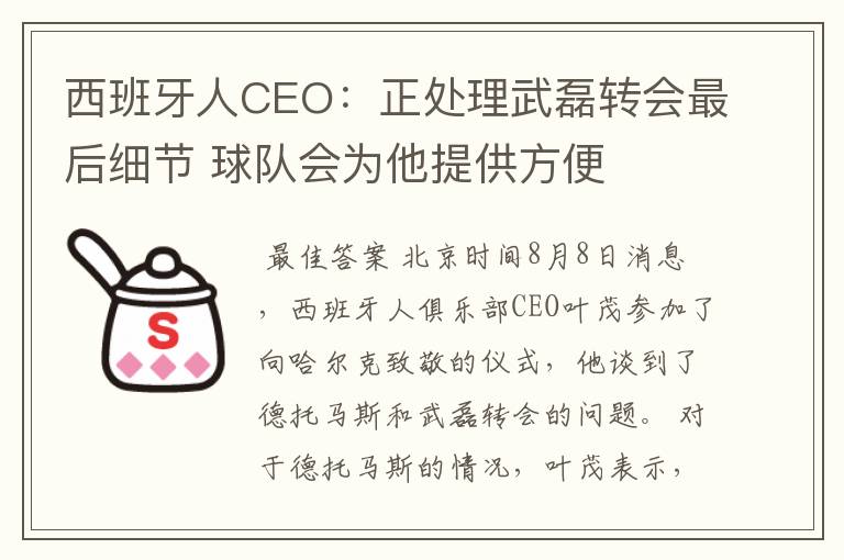 西班牙人CEO：正处理武磊转会最后细节 球队会为他提供方便