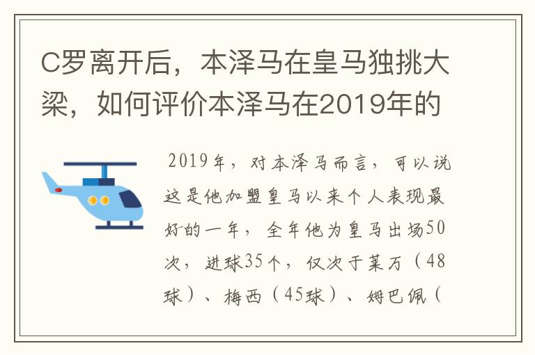 C罗离开后，本泽马在皇马独挑大梁，如何评价本泽马在2019年的表现？