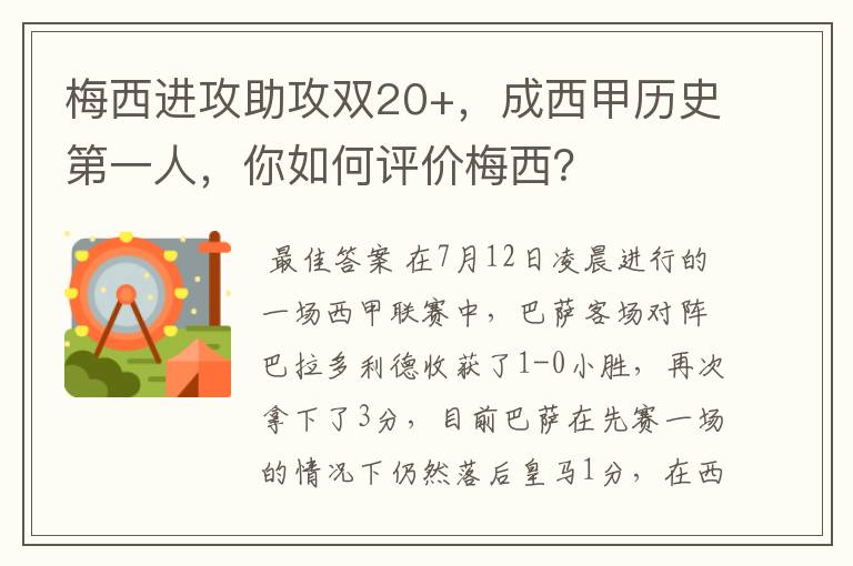 梅西进攻助攻双20+，成西甲历史第一人，你如何评价梅西？