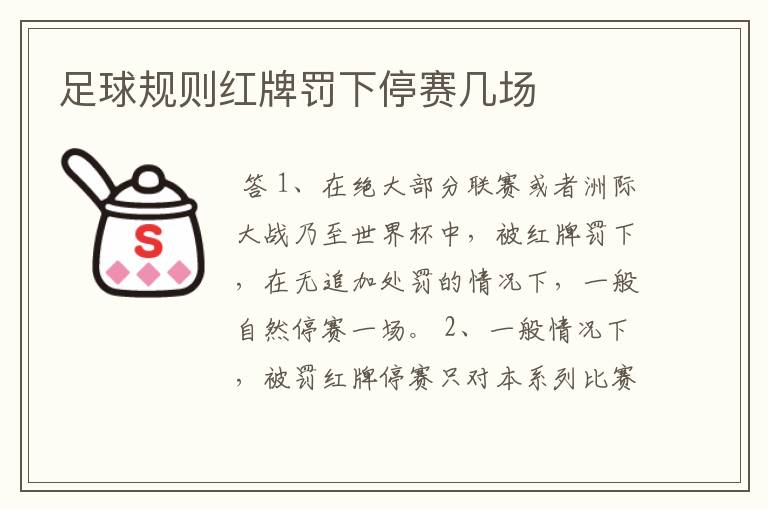 足球规则红牌罚下停赛几场