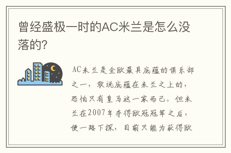 曾经盛极一时的AC米兰是怎么没落的？