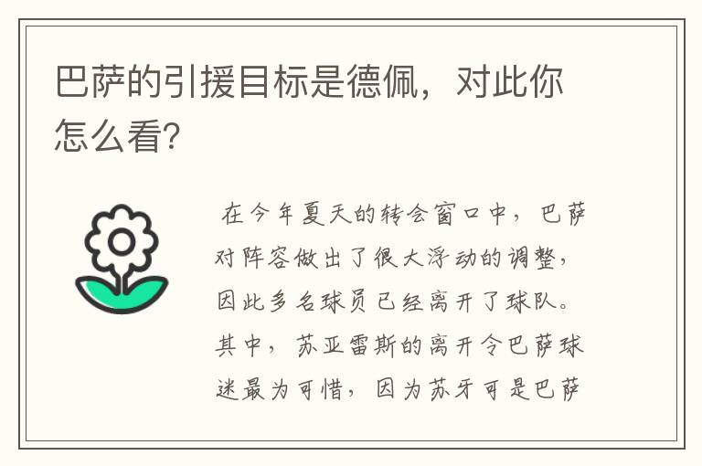 巴萨的引援目标是德佩，对此你怎么看？