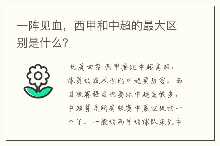 一阵见血，西甲和中超的最大区别是什么？