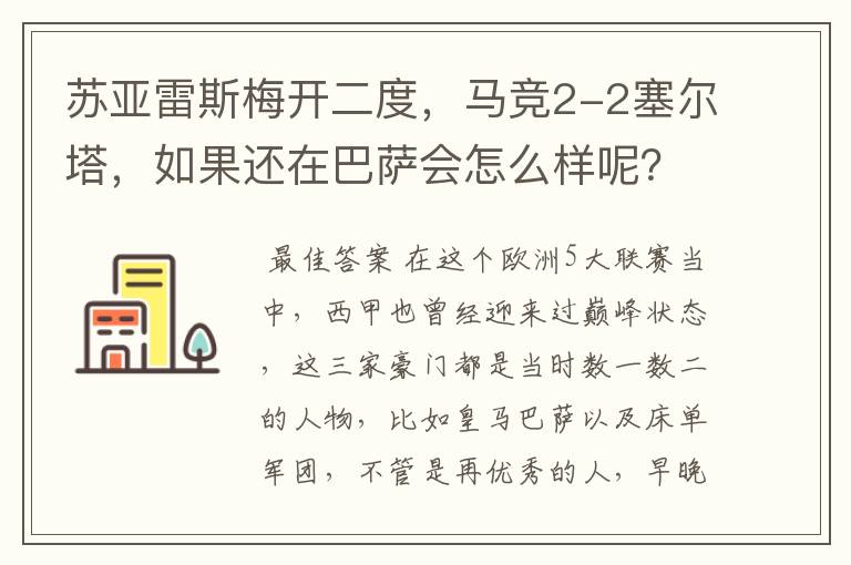 苏亚雷斯梅开二度，马竞2-2塞尔塔，如果还在巴萨会怎么样呢？