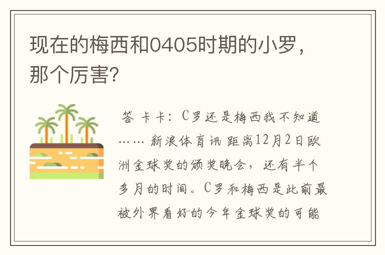 现在的梅西和0405时期的小罗，那个厉害？