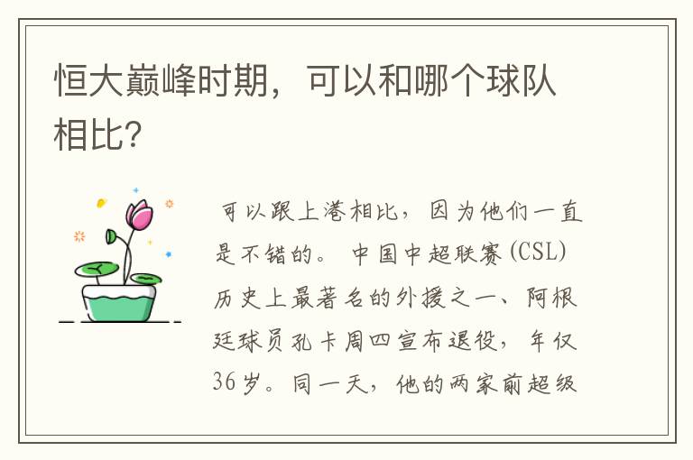 恒大巅峰时期，可以和哪个球队相比？