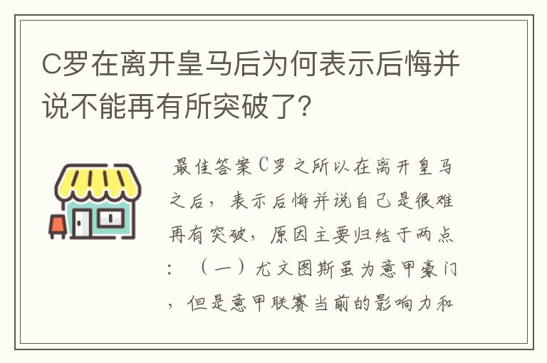 C罗在离开皇马后为何表示后悔并说不能再有所突破了？