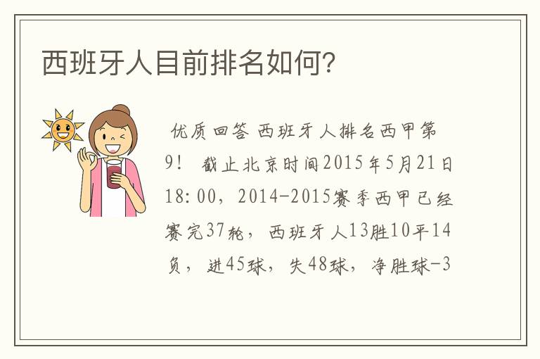 西班牙人目前排名如何？