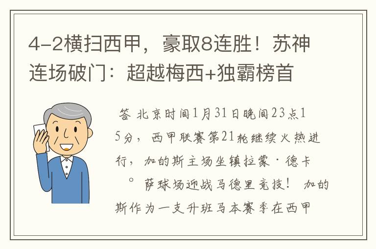 4-2横扫西甲，豪取8连胜！苏神连场破门：超越梅西+独霸榜首
