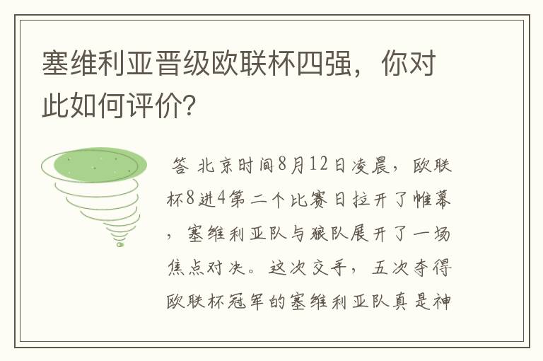 塞维利亚晋级欧联杯四强，你对此如何评价？