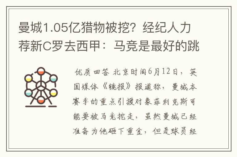 曼城1.05亿猎物被挖？经纪人力荐新C罗去西甲：马竞是最好的跳板