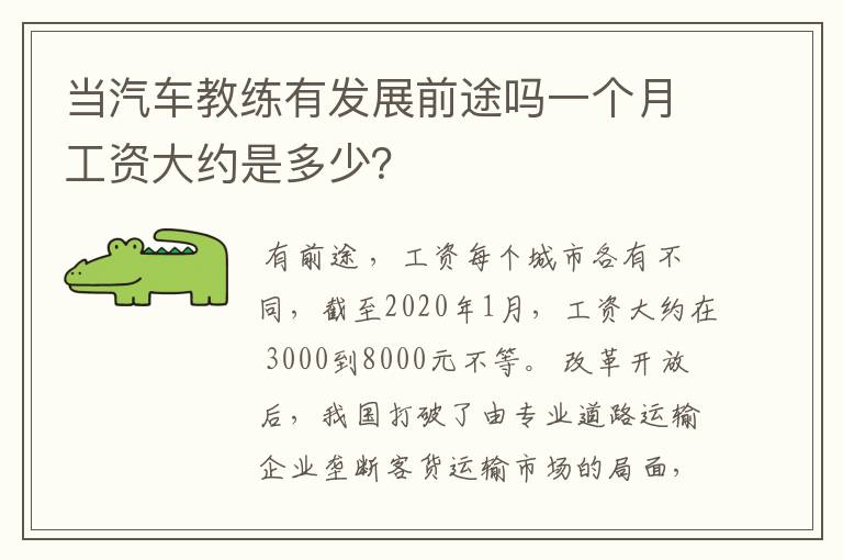 当汽车教练有发展前途吗一个月工资大约是多少？