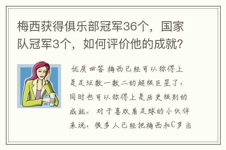 梅西获得俱乐部冠军36个，国家队冠军3个，如何评价他的成就？