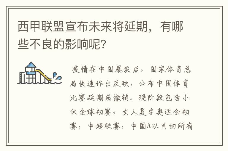 西甲联盟宣布未来将延期，有哪些不良的影响呢？