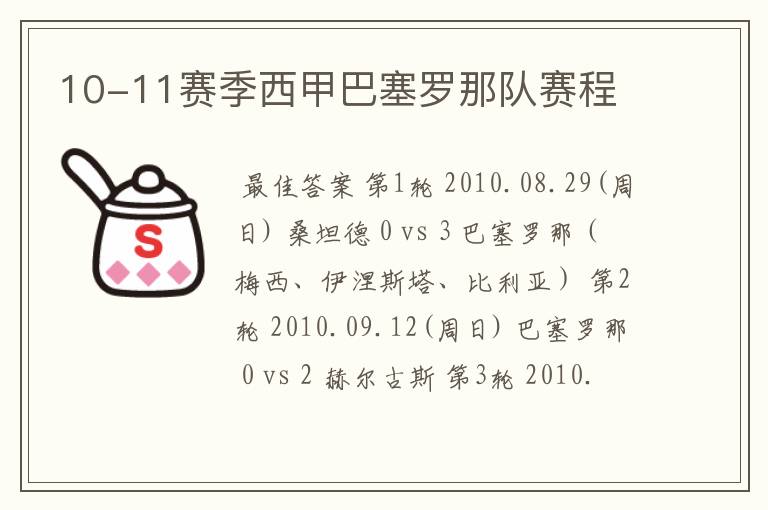 10-11赛季西甲巴塞罗那队赛程