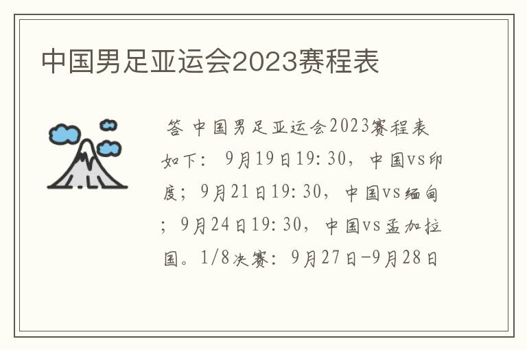 中国男足亚运会2023赛程表