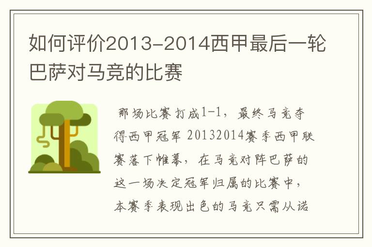 如何评价2013-2014西甲最后一轮巴萨对马竞的比赛