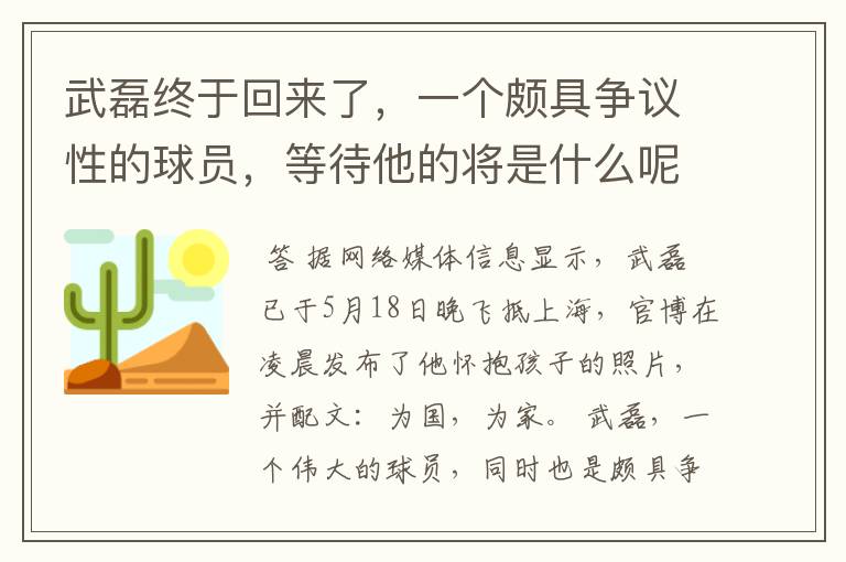 武磊终于回来了，一个颇具争议性的球员，等待他的将是什么呢？