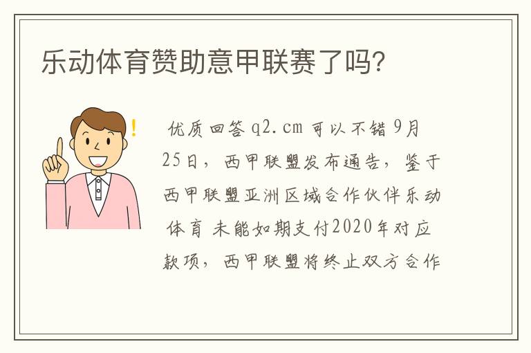 乐动体育赞助意甲联赛了吗？