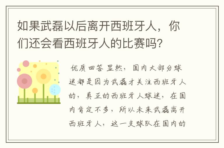 如果武磊以后离开西班牙人，你们还会看西班牙人的比赛吗？