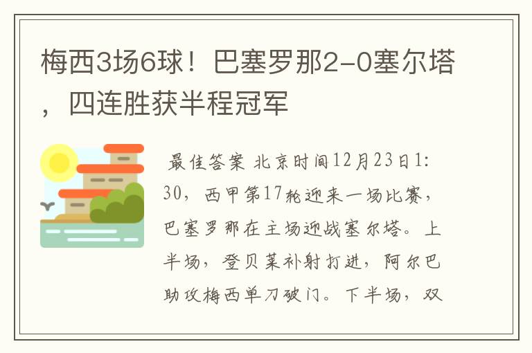 梅西3场6球！巴塞罗那2-0塞尔塔，四连胜获半程冠军