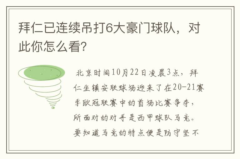 拜仁已连续吊打6大豪门球队，对此你怎么看？