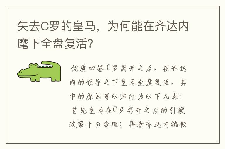 失去C罗的皇马，为何能在齐达内麾下全盘复活？